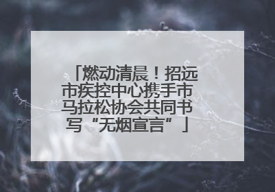 燃动清晨！招远市疾控中心携手市马拉松协会共同书写“无烟宣言”