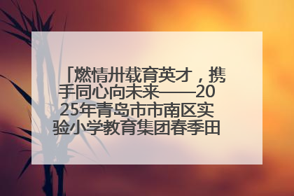 燃情卅载育英才，携手同心向未来——2025年青岛市市南区实验小学教育集团春季田径运动会暨两校区同迎建校30周年活动