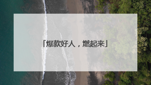 爆款好人，燃起来