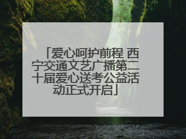 爱心呵护前程 西宁交通文艺广播第二十届爱心送考公益活动正式开启