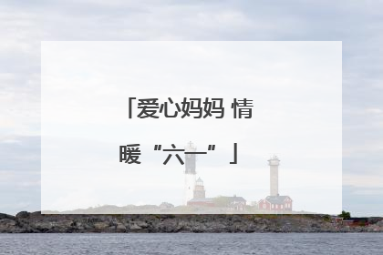 爱心妈妈 情暖“六一”