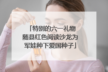 特别的六一礼物 随县红色阅读沙龙为军娃种下爱国种子