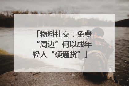 物料社交：免费“周边”何以成年轻人“硬通货”