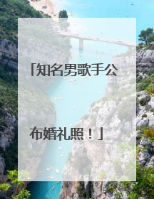 知名男歌手公布婚礼照！