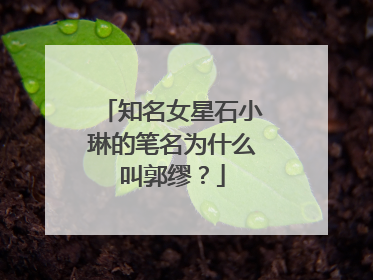知名女星石小琳的笔名为什么叫郭缪？