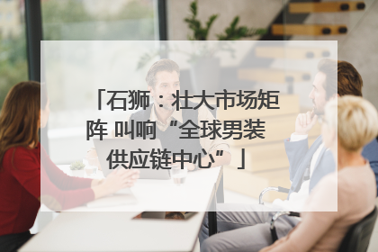 石狮：壮大市场矩阵 叫响“全球男装供应链中心”