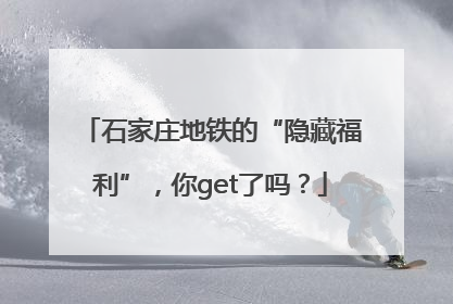 石家庄地铁的“隐藏福利”，你get了吗？
