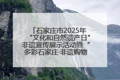 石家庄市2025年“文化和自然遗产日”非遗宣传展示活动暨“多彩石家庄·非遗购物节”倒计时1天
