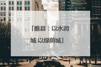 睢县：以水润城 以绿荫城
