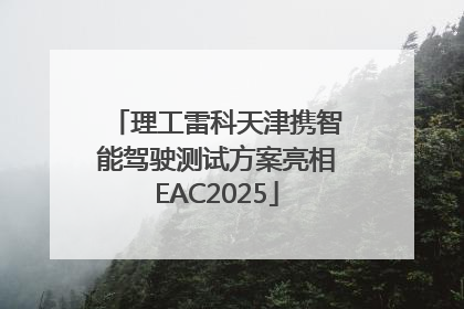 理工雷科天津携智能驾驶测试方案亮相EAC2025