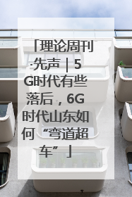 理论周刊·先声｜5G时代有些落后，6G时代山东如何“弯道超车”