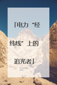 电力“经纬线”上的追光者