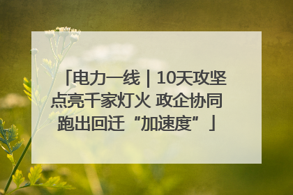 电力一线｜10天攻坚点亮千家灯火 政企协同跑出回迁“加速度”
