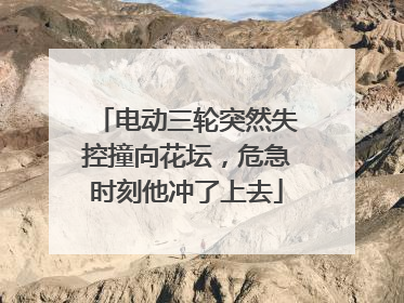 电动三轮突然失控撞向花坛，危急时刻他冲了上去