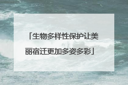 生物多样性保护让美丽宿迁更加多姿多彩