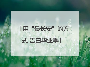 用“最长安”的方式 告白毕业季