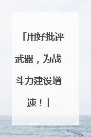用好批评武器，为战斗力建设增速！