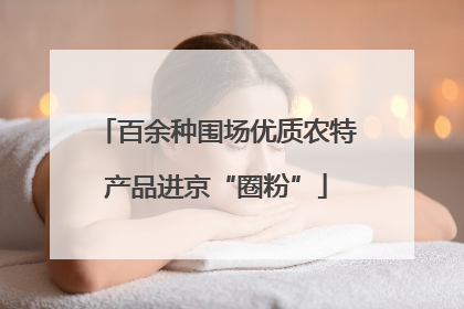 百余种围场优质农特产品进京“圈粉”