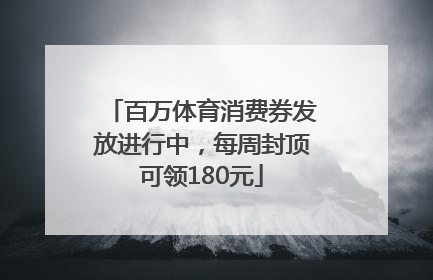 百万体育消费券发放进行中，每周封顶可领180元