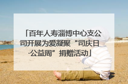 百年人寿淄博中心支公司开展为爱凝聚“司庆日·公益周”捐赠活动