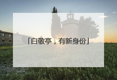 白敬亭，有新身份
