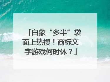 白象“多半”袋面上热搜！商标文字游戏何时休？