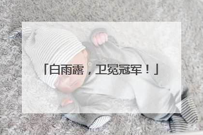 白雨露，卫冕冠军！