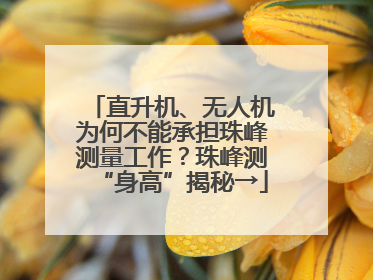直升机、无人机为何不能承担珠峰测量工作？珠峰测“身高”揭秘→