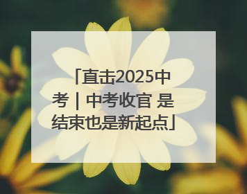 直击2025中考｜中考收官 是结束也是新起点