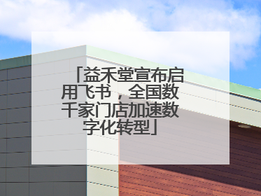 益禾堂宣布启用飞书，全国数千家门店加速数字化转型