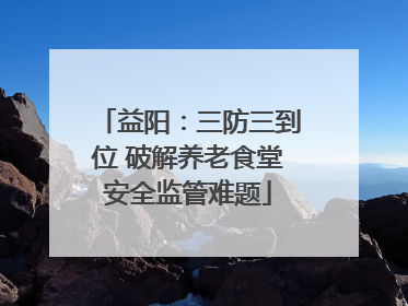 益阳：三防三到位 破解养老食堂安全监管难题
