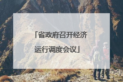 省政府召开经济运行调度会议