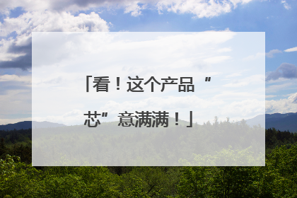 看！这个产品“芯”意满满！