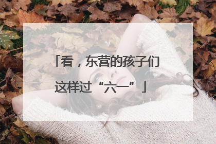 看，东营的孩子们这样过“六一”