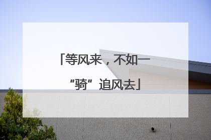 等风来，不如一“骑”追风去