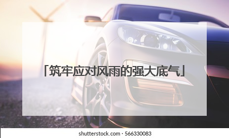 筑牢应对风雨的强大底气
