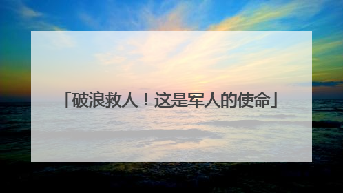 破浪救人！这是军人的使命