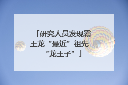 研究人员发现霸王龙“最近”祖先“龙王子”