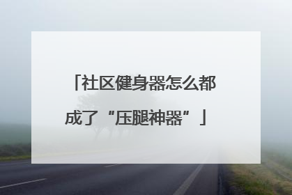 社区健身器怎么都成了“压腿神器”