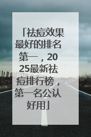 祛痘效果最好的排名第一，2025最新祛痘排行榜，第一名公认好用