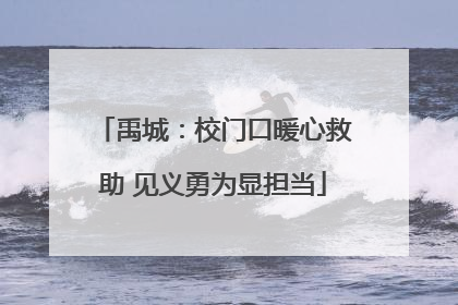 禹城：校门口暖心救助 见义勇为显担当