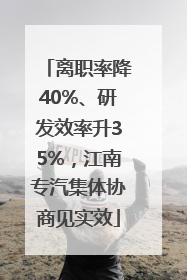 离职率降40%、研发效率升35%，江南专汽集体协商见实效