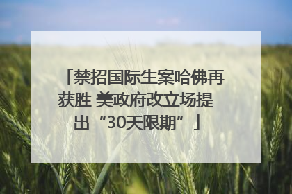 禁招国际生案哈佛再获胜 美政府改立场提出“30天限期”