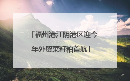 福州港江阴港区迎今年外贸菜籽粕首航