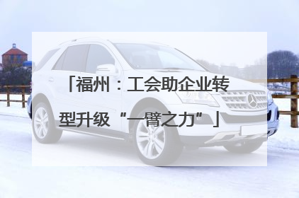 福州：工会助企业转型升级“一臂之力”