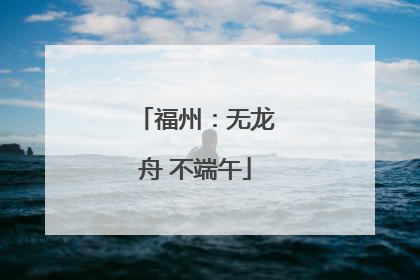 福州：无龙舟 不端午
