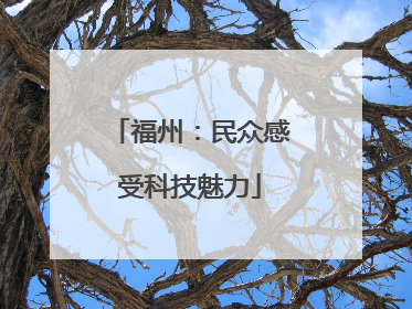 福州：民众感受科技魅力