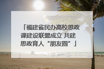 福建省民办高校思政课建设联盟成立 共建思政育人“朋友圈”