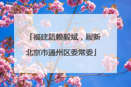 福建籍赖毅斌，履新北京市通州区委常委