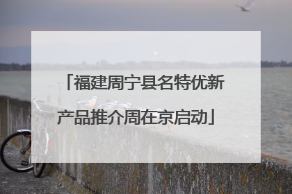 福建周宁县名特优新产品推介周在京启动